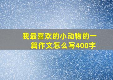 我最喜欢的小动物的一篇作文怎么写400字