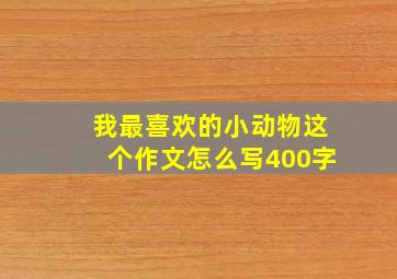 我最喜欢的小动物这个作文怎么写400字