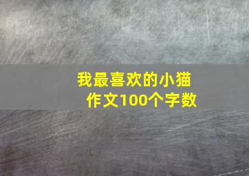 我最喜欢的小猫作文100个字数