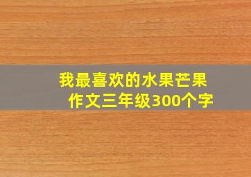 我最喜欢的水果芒果作文三年级300个字