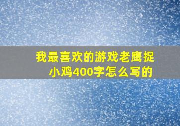 我最喜欢的游戏老鹰捉小鸡400字怎么写的