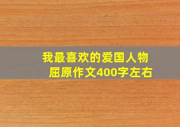 我最喜欢的爱国人物屈原作文400字左右