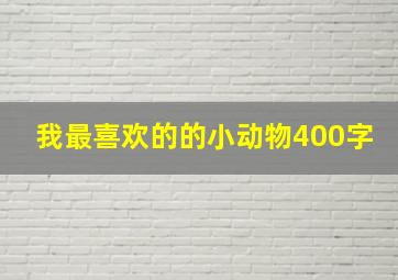 我最喜欢的的小动物400字