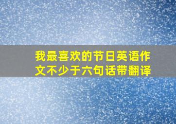 我最喜欢的节日英语作文不少于六句话带翻译