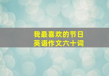 我最喜欢的节日英语作文六十词