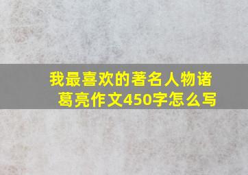 我最喜欢的著名人物诸葛亮作文450字怎么写