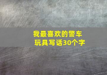 我最喜欢的警车玩具写话30个字