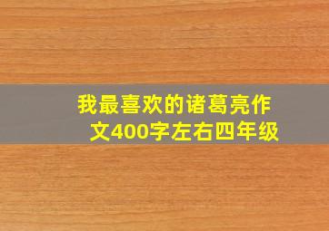 我最喜欢的诸葛亮作文400字左右四年级