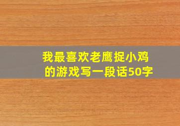 我最喜欢老鹰捉小鸡的游戏写一段话50字