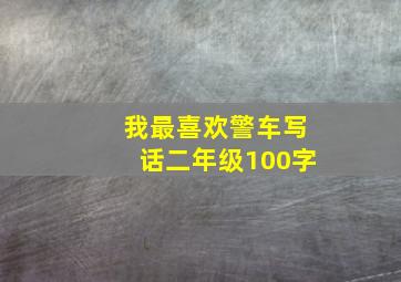 我最喜欢警车写话二年级100字