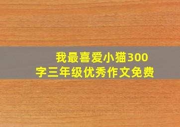 我最喜爱小猫300字三年级优秀作文免费