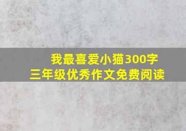 我最喜爱小猫300字三年级优秀作文免费阅读