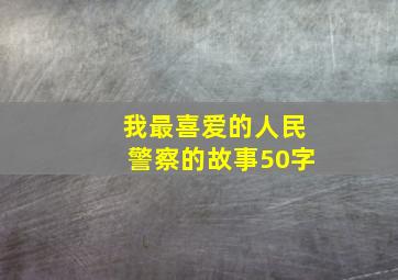 我最喜爱的人民警察的故事50字