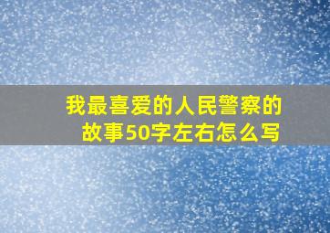 我最喜爱的人民警察的故事50字左右怎么写