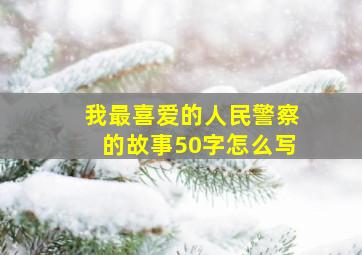 我最喜爱的人民警察的故事50字怎么写