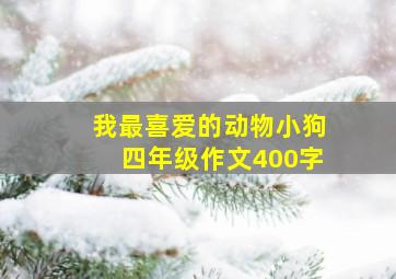 我最喜爱的动物小狗四年级作文400字