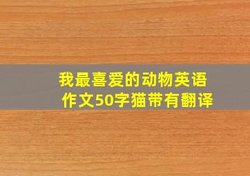 我最喜爱的动物英语作文50字猫带有翻译