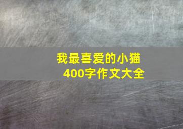 我最喜爱的小猫400字作文大全