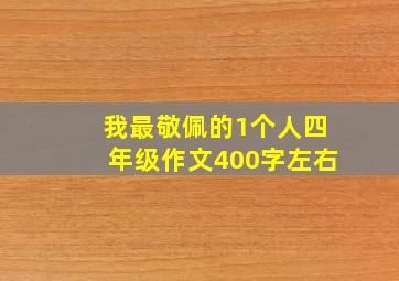 我最敬佩的1个人四年级作文400字左右