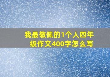 我最敬佩的1个人四年级作文400字怎么写