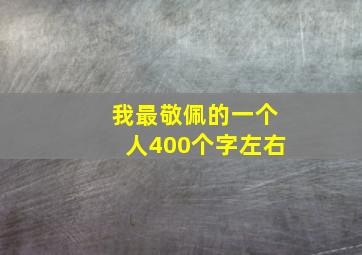 我最敬佩的一个人400个字左右