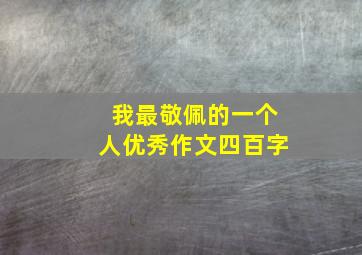 我最敬佩的一个人优秀作文四百字