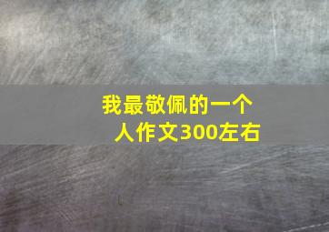 我最敬佩的一个人作文300左右