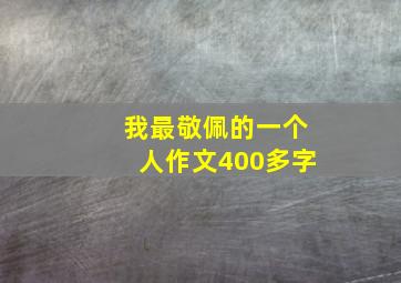 我最敬佩的一个人作文400多字