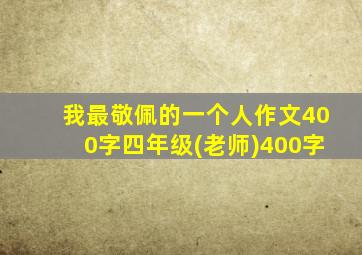 我最敬佩的一个人作文400字四年级(老师)400字