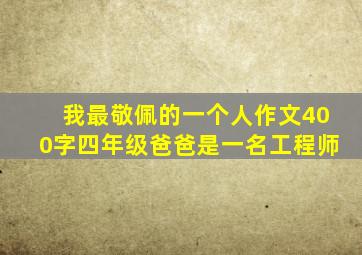 我最敬佩的一个人作文400字四年级爸爸是一名工程师