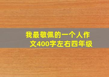 我最敬佩的一个人作文400字左右四年级