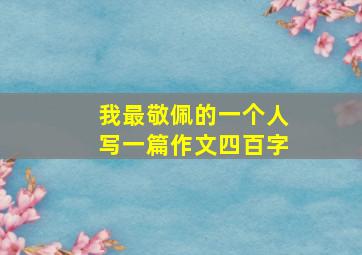 我最敬佩的一个人写一篇作文四百字