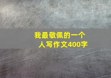 我最敬佩的一个人写作文400字