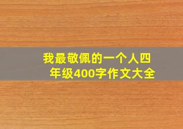 我最敬佩的一个人四年级400字作文大全