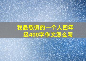 我最敬佩的一个人四年级400字作文怎么写