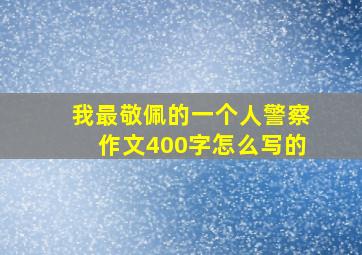 我最敬佩的一个人警察作文400字怎么写的