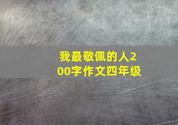 我最敬佩的人200字作文四年级