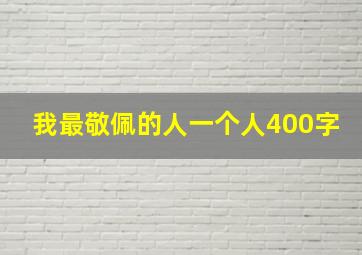 我最敬佩的人一个人400字