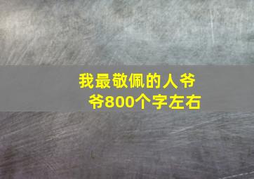 我最敬佩的人爷爷800个字左右