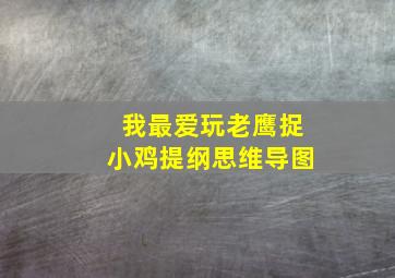 我最爱玩老鹰捉小鸡提纲思维导图