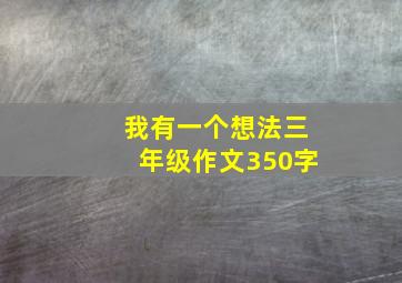 我有一个想法三年级作文350字