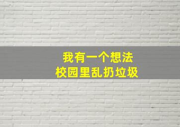 我有一个想法校园里乱扔垃圾