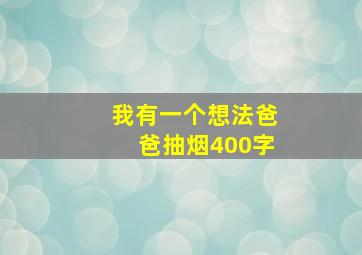 我有一个想法爸爸抽烟400字