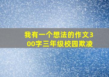 我有一个想法的作文300字三年级校园欺凌