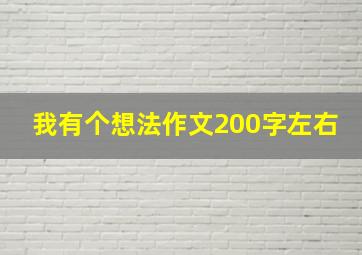 我有个想法作文200字左右