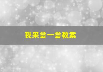 我来尝一尝教案