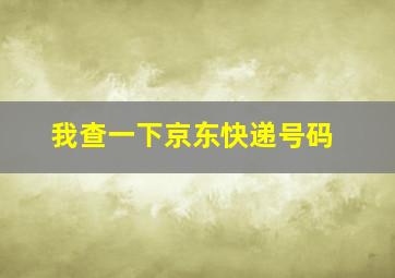 我查一下京东快递号码