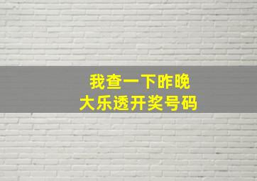 我查一下昨晚大乐透开奖号码