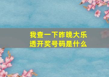 我查一下昨晚大乐透开奖号码是什么