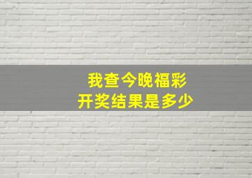 我查今晚福彩开奖结果是多少